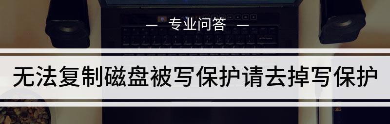 解除优盘磁盘写保护的方法（轻松摆脱优盘磁盘写保护限制，让数据随心存储）