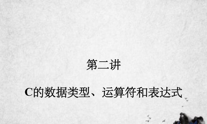 C语言基础知识详解（从零开始学习C语言的基本概念与语法）