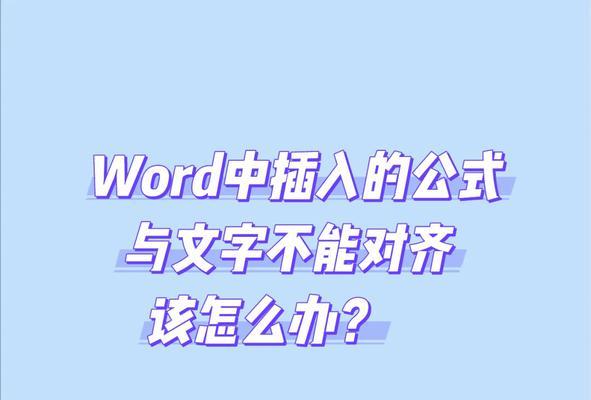 Word公式编辑器的使用方法（轻松掌握Word公式编辑器，提升工作效率）