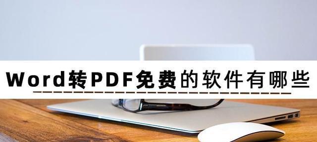 免费将PDF转为Word的方法（简单、、免费转换PDF文档为可编辑的Word文件）