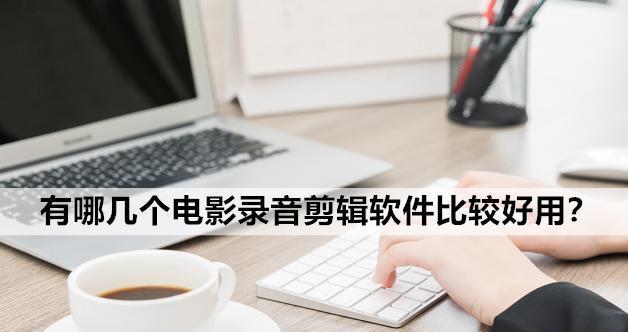 音乐拼接剪辑软件的使用步骤（轻松合成你的音乐作品）