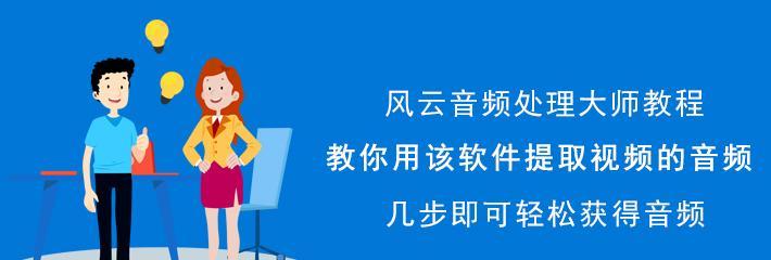 如何提取视频中的音频？（简单实用的视频音频提取方法）