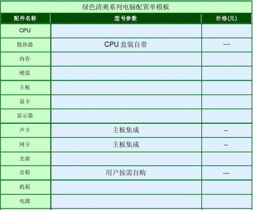 探索主流电脑配置单的优势与选择（了解当今电脑配置趋势，精选适合你的主流配置）