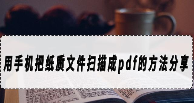 如何将手机照片转换成PDF文件（简单实用的技巧帮你快速完成转换）