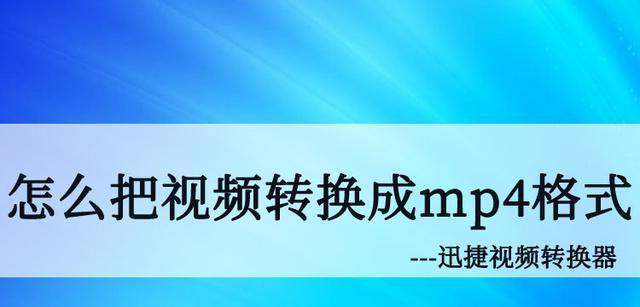 免费软件推荐（解放视频，轻松转换！——推荐几款免费的视频格式转换软件）