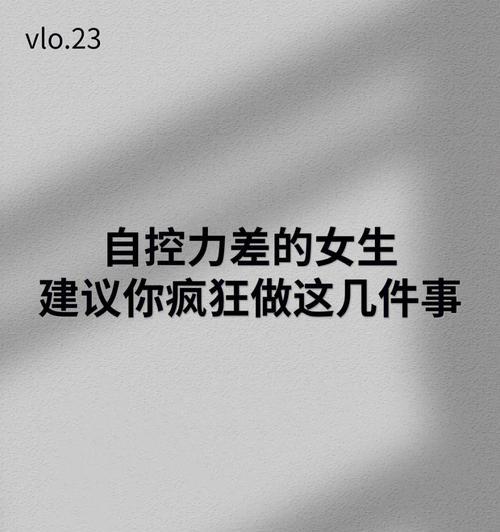 提升自控力的关键方法（培养意志力，让自控力更强大）