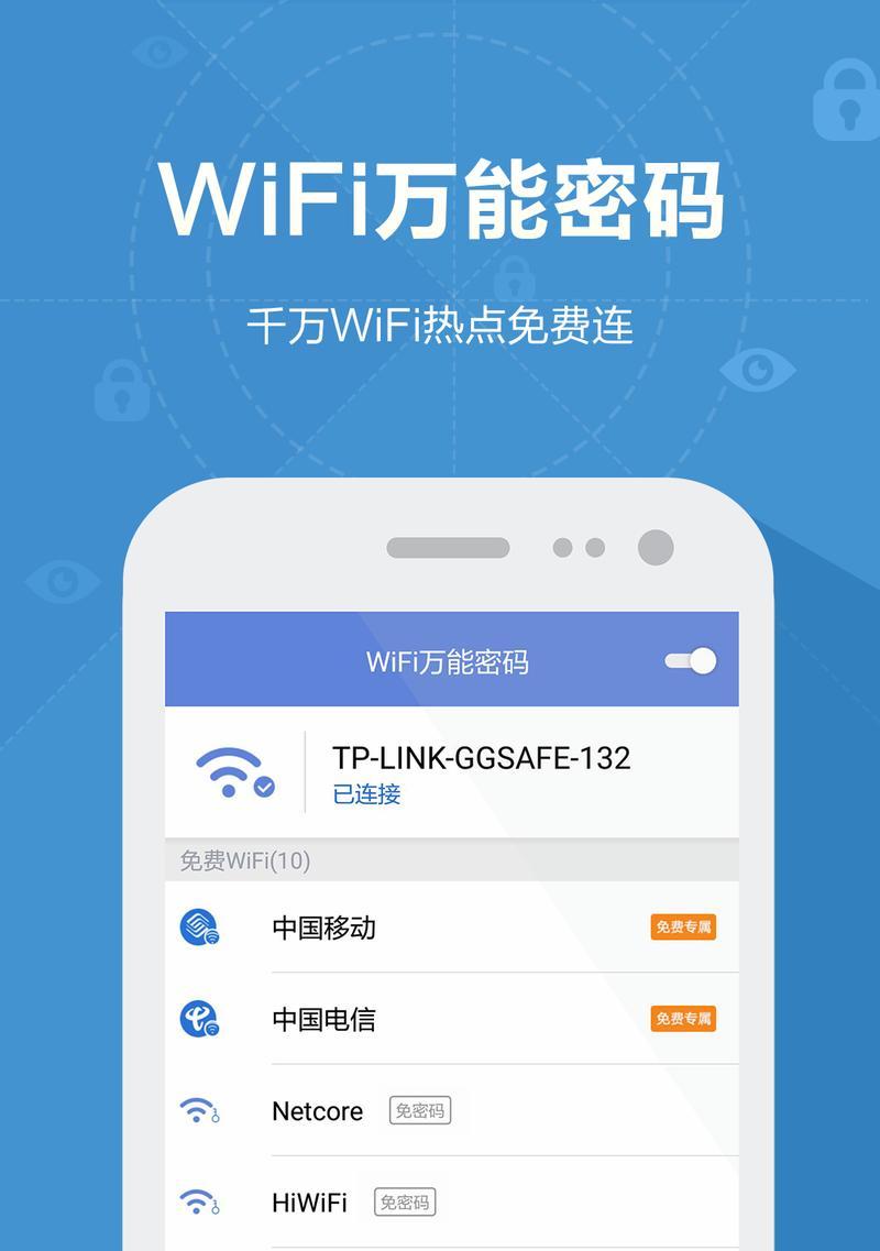 如何连接免密码Wi-Fi网络？（无需密码也能轻松上网的秘密技巧）