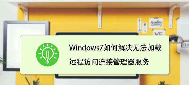 开机强制进入安全模式的方法（一种简单有效的强制进入安全模式的方法）