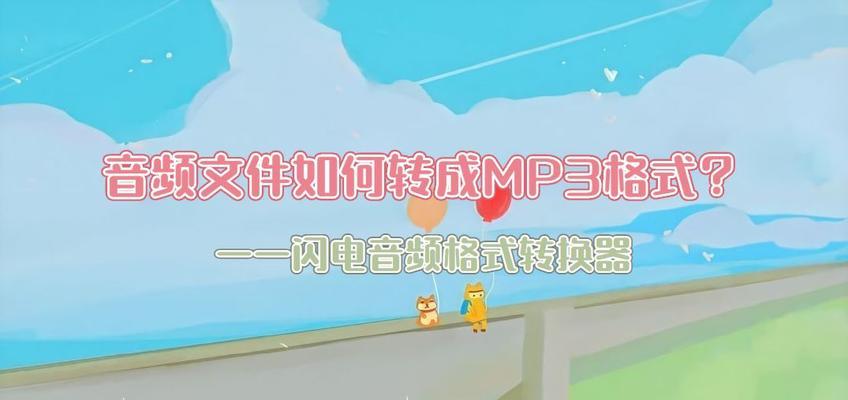 如何将音频转化为MP3格式的办法（简单操作教你将音频文件转化为高质量的MP3格式音频）