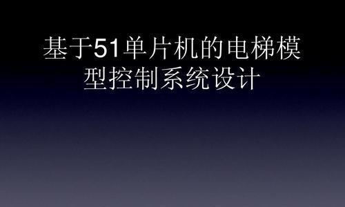 单片机系统设计报告（深入探究单片机系统设计，助您成为专业人士）