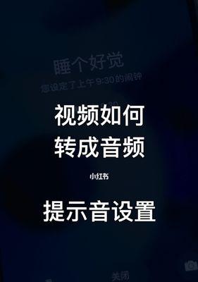 视频转音频技巧大揭秘（教你如何将视频快速转换成音频，助你随时随地享受音频乐趣）