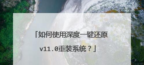 Win10一键还原和重装系统的操作指南（轻松解决Win10系统问题，快速恢复系统稳定性）