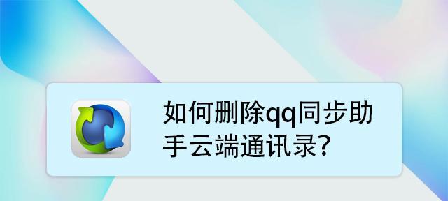 如何通过QQ助手恢复手机通讯录（使用QQ助手将通讯录同步到手机中，实现数据恢复的方法）