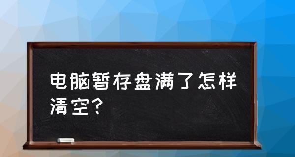 解决PS缓存问题的一招清理方法（彻底清理C盘PS缓存的有效技巧）