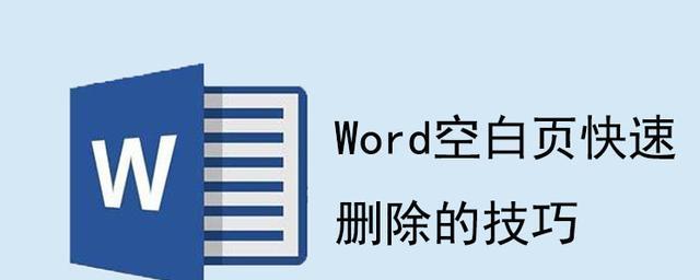 轻松学会删除顽固空白页的快捷键（方便快捷的操作，让你的文档更加整洁）