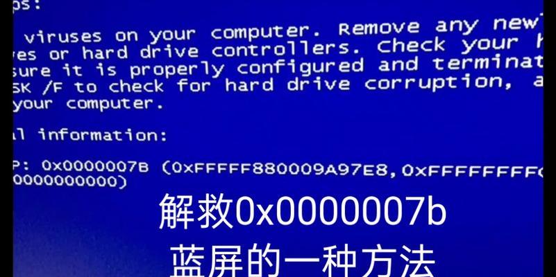 解决开机蓝屏错误0x0000007b的详细步骤（从解释到修复，轻松应对蓝屏错误0x0000007b）