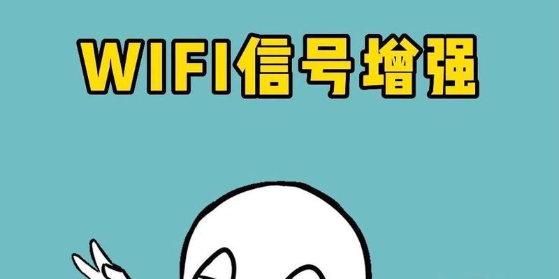 让WiFi快十倍的绝招！（揭秘WiFi速度提升的秘密武器）