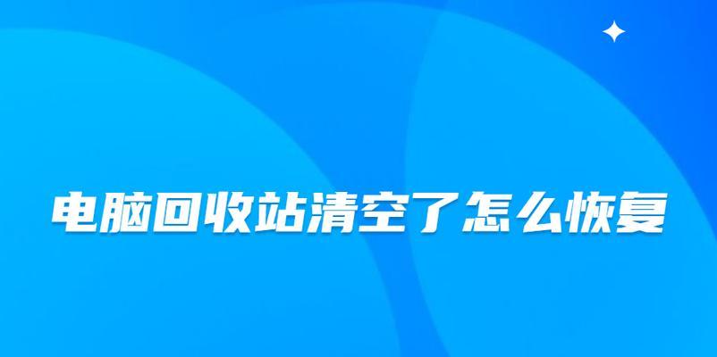 文件夹清空恢复方法详解（教你如何从已清空文件夹中恢复丢失的数据）