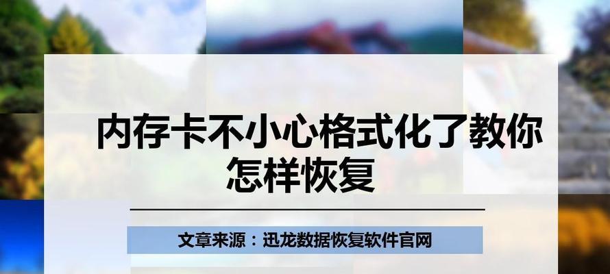 电脑格式化恢复数据的有效方法（全面指南教你如何以电脑格式化恢复数据）