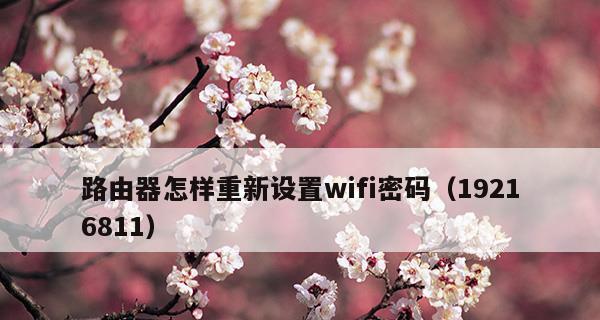 如何重置WiFi路由器密码（简单步骤教你轻松完成路由器密码重置）