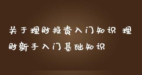 入门电脑基础知识大全（掌握电脑基本操作，畅享数字化时代）