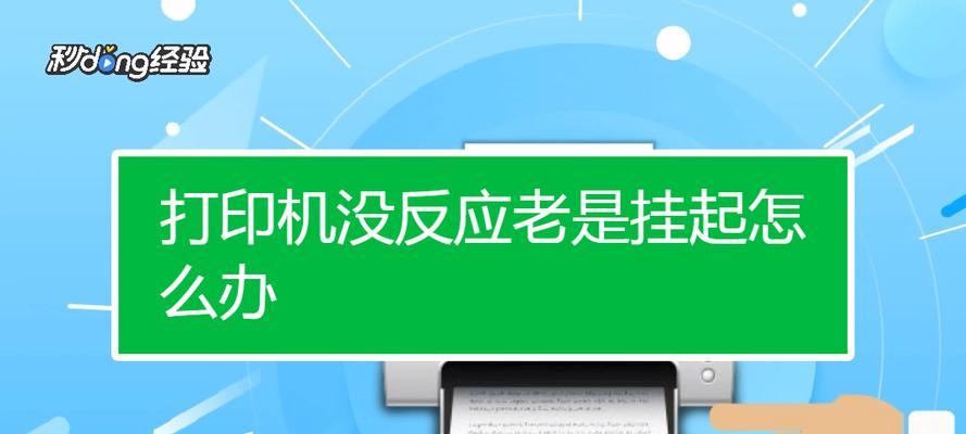 探究文档挂起后打印机无反应的原因（解析影响打印机正常工作的因素及解决方法）