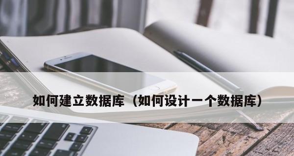 从零开始建立你自己的数据库（用简单步骤轻松打造个性化数据库）