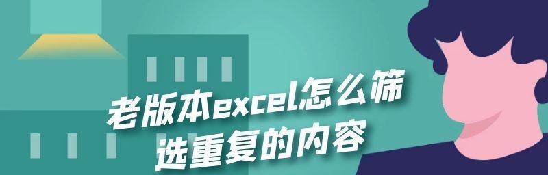 如何快速筛选内容的操作步骤（提高工作效率，轻松找到所需信息）