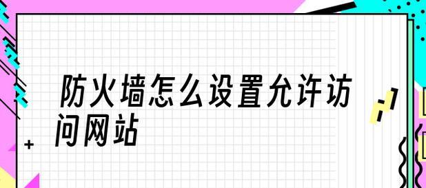 探索常见的三种防火墙类型（了解网络安全中的关键防御系统）