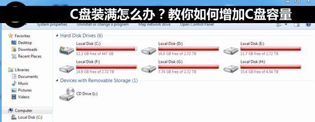 重新分配C盘空间的教程（快速有效地重新分配C盘空间，优化计算机性能）