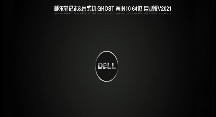 戴尔重装win10系统教程（戴尔重装win10系统，轻松让电脑恢复如初）