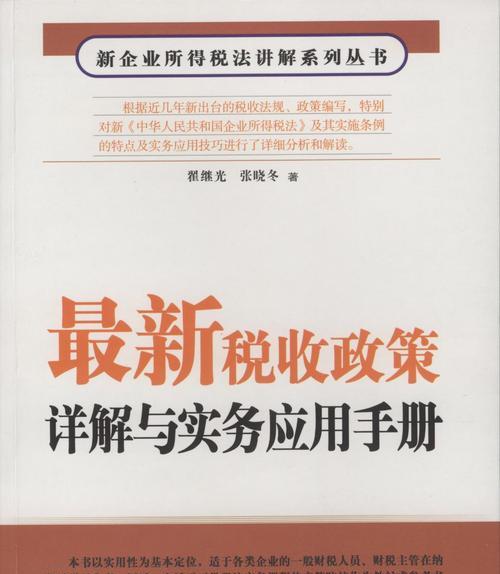 探析企业最新税收优惠政策（深入了解企业税收优惠政策的实施与效果）