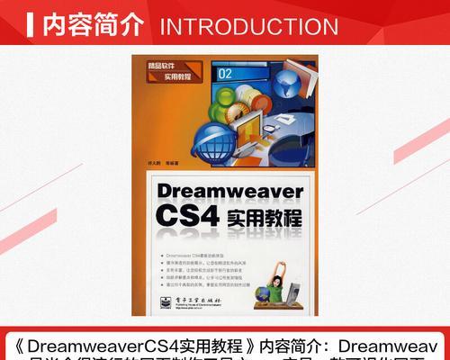 从零开始学习Dreamweaver（轻松掌握Dreamweaver的基础知识，快速入门网页设计与开发）