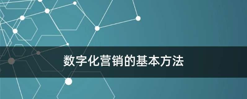 市场营销的关键要素及实践策略（探索市场营销的核心内容与成功之道）