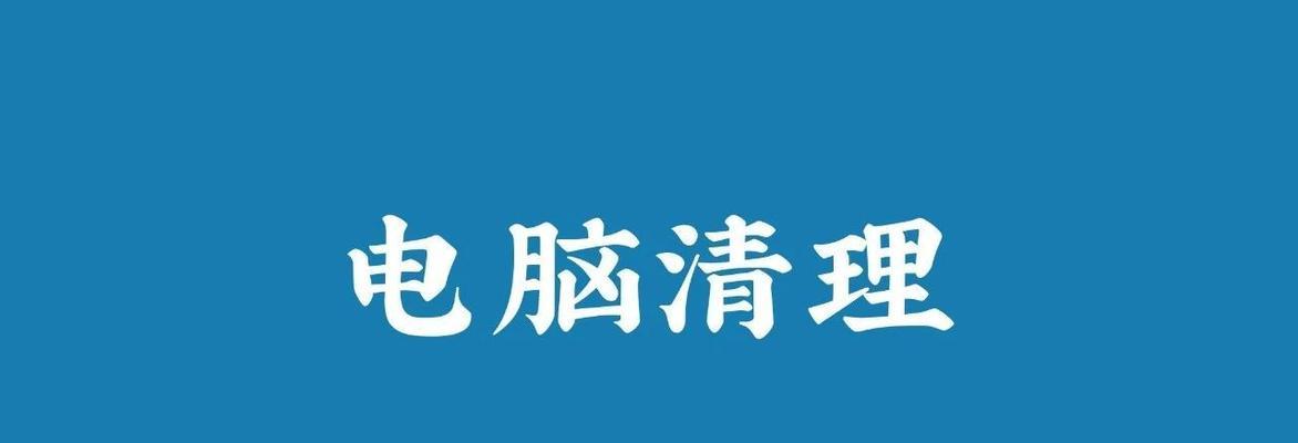 笔记本C盘清理大法（告别C盘空间紧张，让电脑恢复如初）