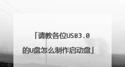 一步步教你制作U盘启动盘（快速掌握制作U盘启动盘的方法）