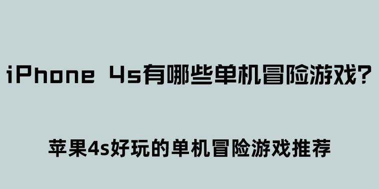 探寻手机单机游戏的玩乐之选（以娱乐为主的手机单机游戏推荐）