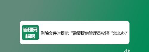 突破管理员权限的文件删除技巧（绕过权限删除文件，保护隐私的方法）