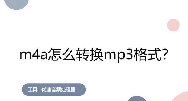 如何将文件类型修改为MP3（简单操作让您的文件变成MP3格式）