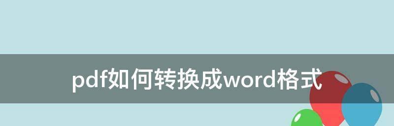 免费格式转换软件全面解析（一键转换，轻松实现多格式转换）