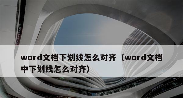 Word中对齐下划线的方法（简单实用的文档排版技巧）