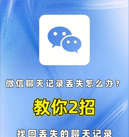 彻底清理微信聊天记录的方法（保护个人隐私，一键删除微信聊天记录）