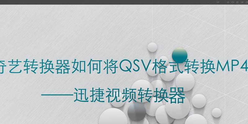 免费QSV转换MP4工具的推荐（简单易用，快捷的QSV转换MP4工具推荐）