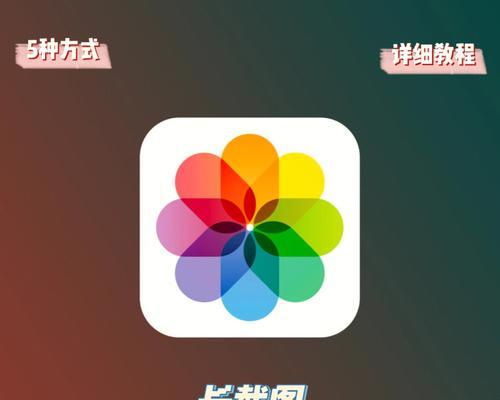 用iPhone轻松滚动截长图的技巧（掌握这一技能，轻松截取完整长图！）