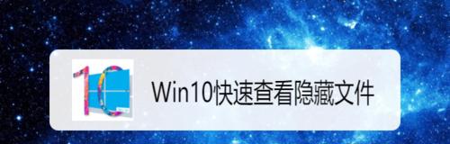 Win7电脑显示隐藏文件的方法（掌握Win7电脑显示隐藏文件的技巧）