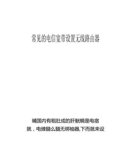 电信宽带路由器安装指南（让你的网络连接更快更稳定，快速安装路由器）