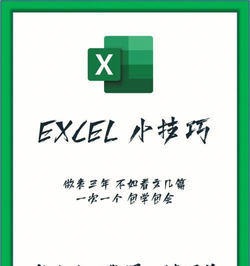 Excel技巧大全（快速掌握Excel技巧，轻松应对各种工作场景）