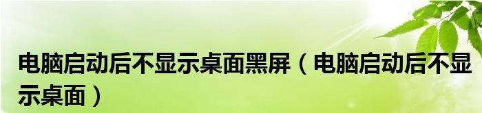 解决电脑开机黑屏无桌面的方法（遇到电脑开机黑屏无桌面问题怎么办？）