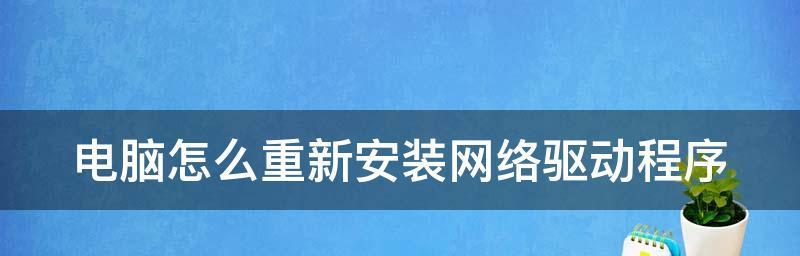 电脑系统重新安装教程（轻松操作，解决系统问题）