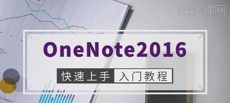 OneNote的收费和免费区别（了解OneNote免费版和付费版之间的差异）